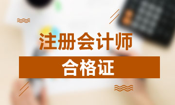 北京2019年注會(huì)合格證領(lǐng)取時(shí)間