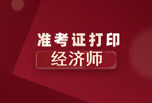 北京2020年初級經(jīng)濟(jì)師準(zhǔn)考證打印時(shí)間你知道了嗎？