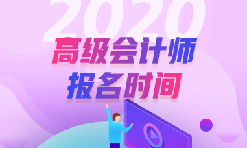 2020上海高級會計證報名時間