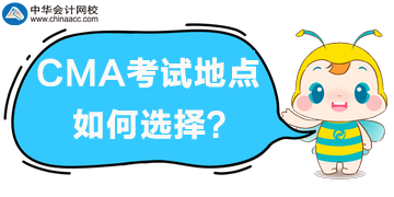 2020年CMA考試地點(diǎn)如何選擇？