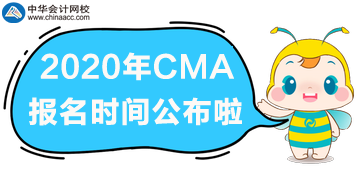 2020年CMA報名時間公布啦！