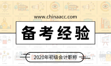 備考初級會計如何提高學(xué)習(xí)效率拿到高分？