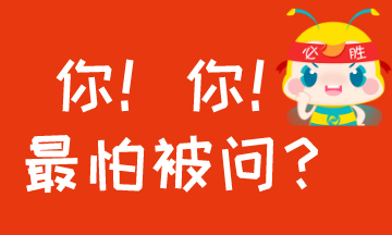 #過年回家至怕被問什么？#考AICPA怕被問的事！你中槍沒？