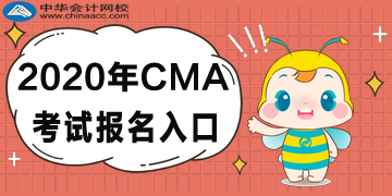 2020年CMA考試報(bào)名入口已公布！點(diǎn)擊查看