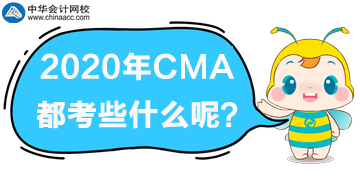 2020年CMA都考些什么？