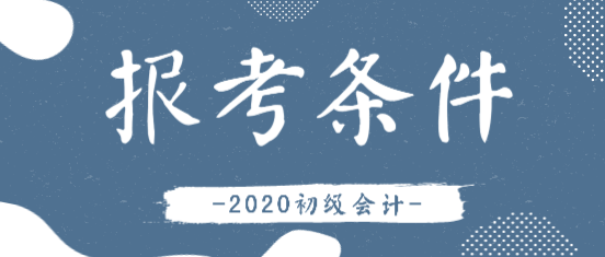 2020年深圳會計(jì)初級職稱報(bào)名條件你知道嗎？