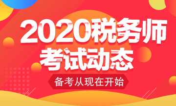 你知道2020年稅務(wù)師考試免考科目怎么申請嗎？