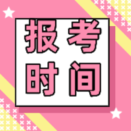 你知道2020年江蘇徐州市初級會計考試報名時間嗎？