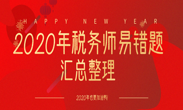 2020年稅務師易錯題整理