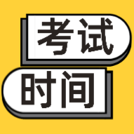 河北邢臺考生什么時候能參加2020年初級會計職稱考試？