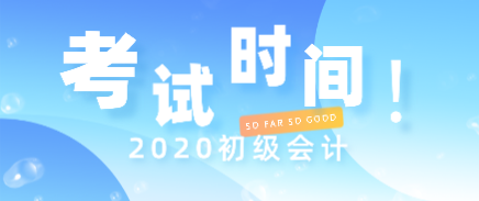 2020年初級會計師報名時間及考試時間你知道嗎？