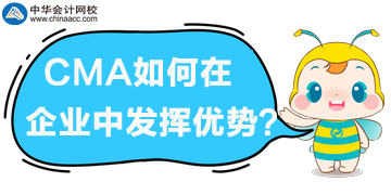 CMA管理會計在企業(yè)中如何發(fā)揮優(yōu)勢？