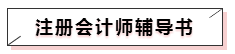 注冊(cè)會(huì)計(jì)師輔導(dǎo)書