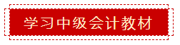 零會(huì)計(jì)基礎(chǔ) 如何準(zhǔn)備2020年中級(jí)會(huì)計(jì)職稱考試？