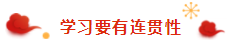 那些看起來毫不費力的稅務(wù)師學(xué)霸 是怎樣過春節(jié)的？