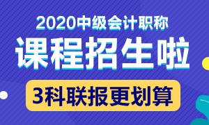 2020中級會(huì)計(jì)職稱新課招生