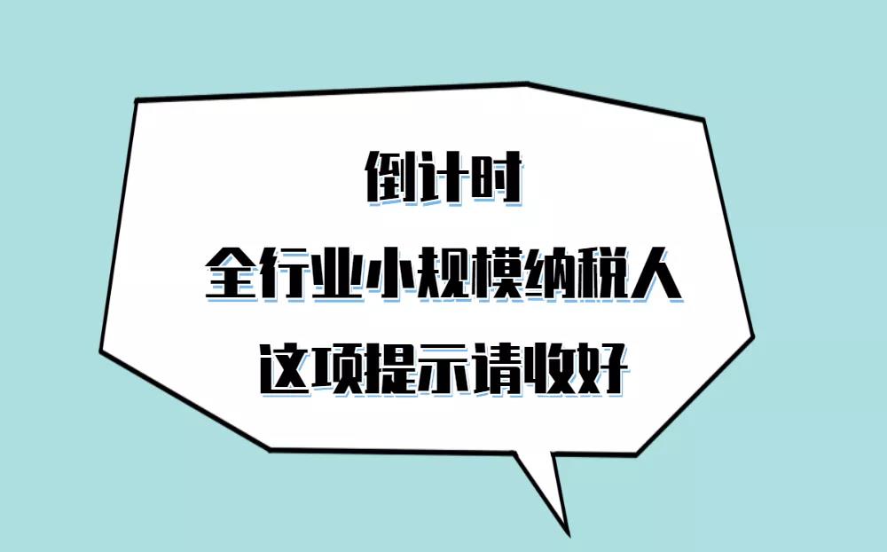 呼叫全行業(yè)小規(guī)模納稅人，自開專票倒計(jì)時(shí)這項(xiàng)提示請(qǐng)收好！