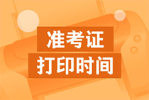 2020年天津初級(jí)經(jīng)濟(jì)師準(zhǔn)考證打印時(shí)間確定了嗎？