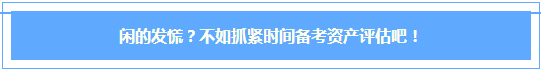 #在家的我都逼成什么樣啦？閑的發(fā)慌？不如抓緊時(shí)間備考資產(chǎn)評(píng)估