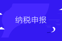 【通知】2月納稅申報(bào)期限延長至2月24日（附征期抄報(bào)方法）