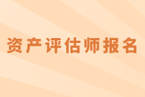 2020年資產評估師考試什么時候報名？