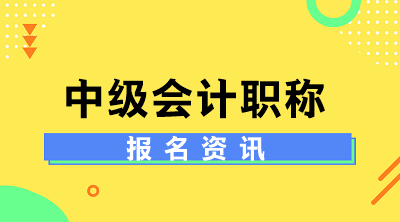 陜西咸陽2020年中級會計師報名條件