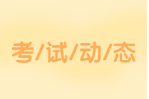 吉林2020中級會計考試科目有哪些？