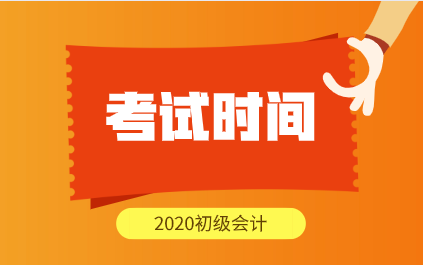 貴州2020年會計初級考試時間安排公布了嗎？