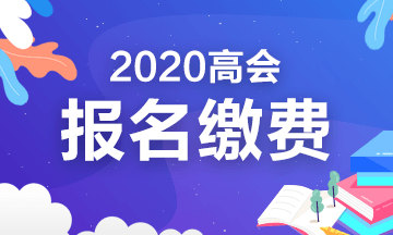 2020年四川高級(jí)會(huì)計(jì)考試報(bào)名繳費(fèi)時(shí)間及費(fèi)用