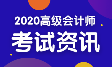 2020年四川高級會計考試時間是什么時候？