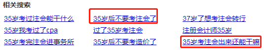 35歲以后不要考注會了？年齡——從來都是弱者的理由！