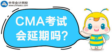 2020年4月CMA考試報名延期？