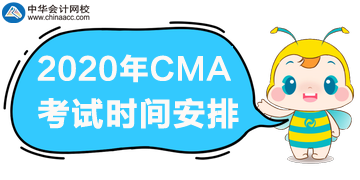 2020年CMA考試一年三次，分別是哪天？