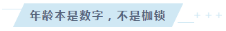 【話題】多大年齡才是考注會(huì)的花樣年華？年齡35+篇