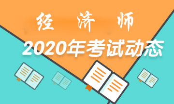 2020經(jīng)濟師考試動態(tài)