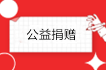 疫情之下，企業(yè)發(fā)生的公益捐贈，如何進行稅務處理？