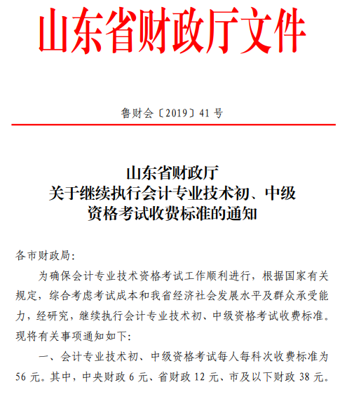 關于繼續(xù)執(zhí)行山東東營會計專業(yè)技術初級資格考試收費標準的通知