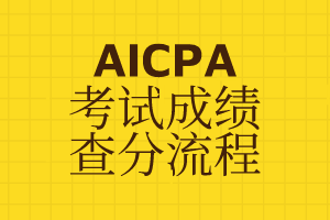 【成績(jī)查詢】2020年AICPA—Q1考試成績(jī)已公布