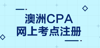 想更改CPA Program階段考試地點，現(xiàn)在還來得及么？