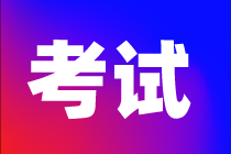 資產(chǎn)評估考試