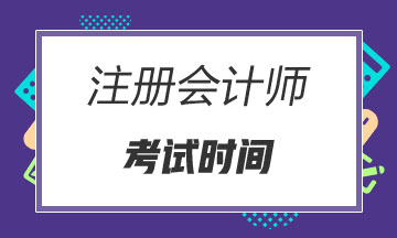 2020西藏注冊(cè)會(huì)計(jì)師專業(yè)階段考試時(shí)間