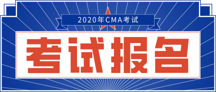 2020年CMA報(bào)名網(wǎng)站是哪個(gè)？