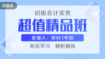 超值精品班為何如此受歡迎？四大特點(diǎn)大盤點(diǎn)