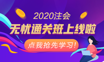 重磅！注會無憂直達班正式上線！老師授課考霸助教領(lǐng)學(xué)！穩(wěn)了！