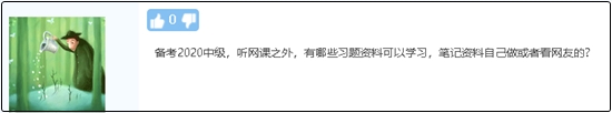 備考2020中級會計職稱除了聽課 還有哪些資料可以學(xué)習(xí)？