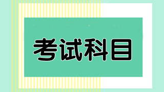 澳洲cpa考試必修科目有幾門？都是什么？