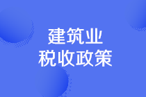 建筑業(yè)可享受的稅收優(yōu)惠有哪些？一文理清！