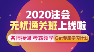 聽(tīng)說(shuō)了嗎？注會(huì)無(wú)憂直達(dá)班上線啦~帶你拜托拖延輕松備考！