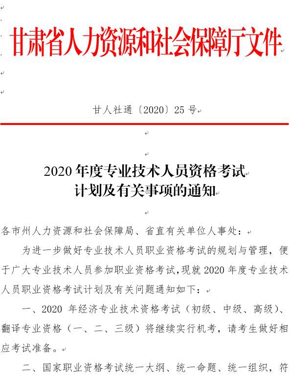 甘肅2020專(zhuān)業(yè)技術(shù)資格考試計(jì)劃