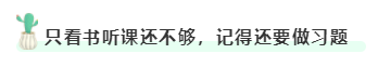 只看書(shū)聽(tīng)課還不夠，記得還要做習(xí)題